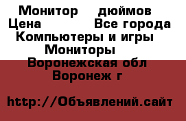Монитор 17 дюймов › Цена ­ 1 100 - Все города Компьютеры и игры » Мониторы   . Воронежская обл.,Воронеж г.